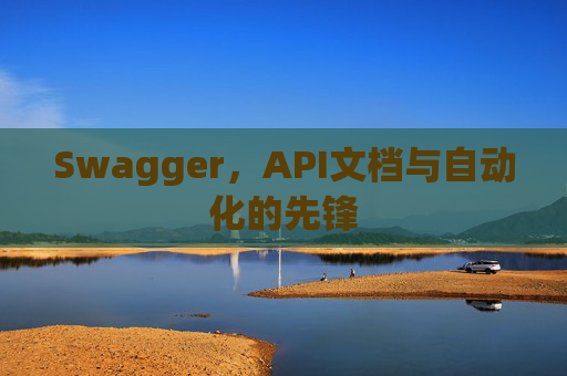 Swagger，API文档与自动化的先锋